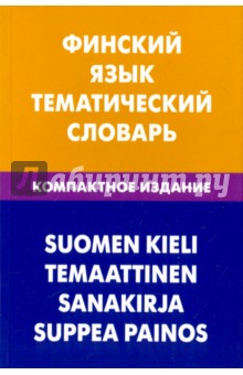Финский язык. Тематический словарь. Компактное издание. 10 000 слов