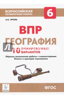 ВПР. География. 6 класс. 10 тренировочных вариантов. ФГОС