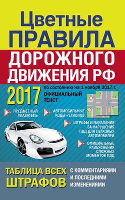 Цветные Правила дорожного движения РФ 2017