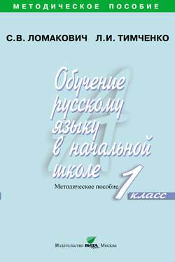 Обучение русскому языку в начальной школе. Методическое пособие. 1 класс