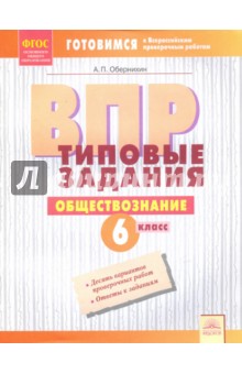 ВПР. Обществознание. 6 класс. Типовые задания. Тетрадь-практикум. ФГОС