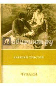 Чудаки. Повести и рассказы (1917-1924)