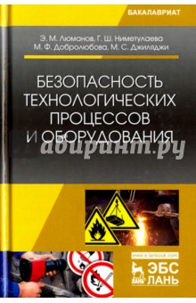 Безопасность технологических процессов и оборудования. Учебное пособие