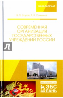 Современная организация государственных учреждений России. Учебное пособие