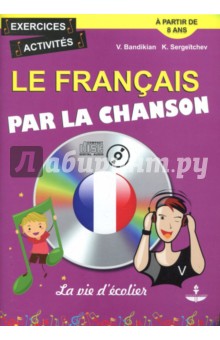 Le Francais Par La Chanson. La vie d'ecolier. Французский язык на материале песен (+CD)