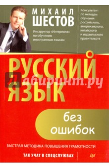 Русский язык без ошибок. Быстрая методика повышения грамотности