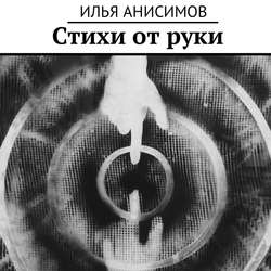 Стихи от руки