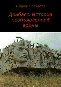 Донбасс. История необъявленной войны