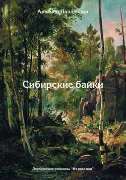 Сибирские байки. Сборник рассказов