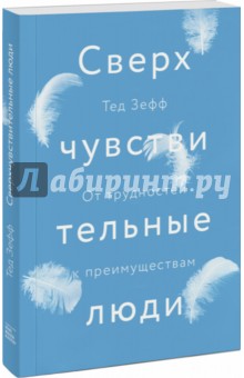 Сверхчувствительные люди. От трудностей к преимуществам