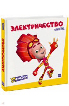 Фиксики. Электричество