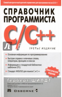 Справочник программиста по C/C++