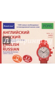 Английский и русский иллюстрированный словарь