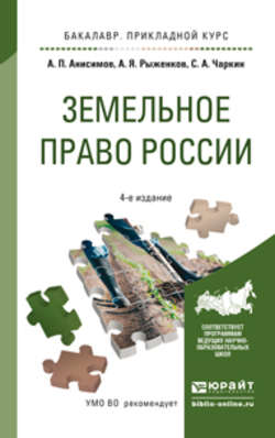 Земельное право России 4-е изд., пер. и доп. Учебное пособие для прикладного бакалавриата