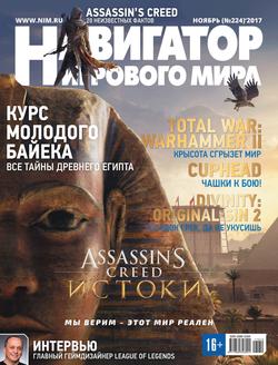 Навигатор игрового мира №11/2017