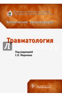 Травматология. Клинические рекомендации. Сборник