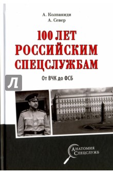 100 лет российским спецслужбам. От ВЧК до ФСБ