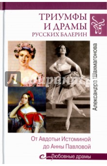 Триумфы и драмы русских балерин. От Авдотьи Истоминой до Анны Павловой