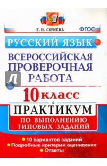 ВПР. Русский язык. 10 класс. Практикум по выполнению типовых заданий. ФГОС