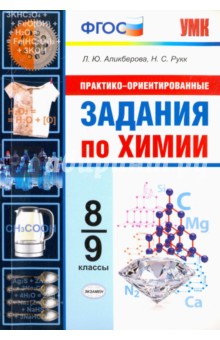 Химия. 8-9 классы. Практико-ориентированные задания. ФГОС