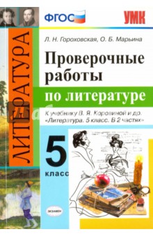 Литература. 5 класс. Проверочные работы к учебнику В.Я. Коровиной и др. ФГОС