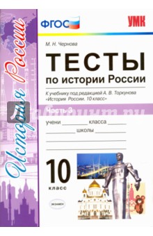 История России. 10 класс. Тесты к учебнику под ред. Торкунова. В 3-х частях. Часть 3. ФГОС