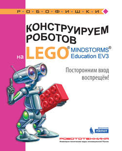 Конструируем роботов на LEGO MINDSTORMS Education EV3. Посторонним вход воспрещён!