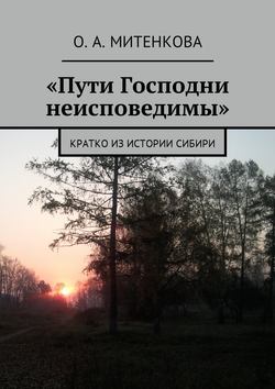 «Пути Господни неисповедимы». Кратко из истории Сибири