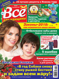 Всё для женщины №51/2017