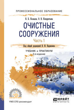 Очистные сооружения в 2 ч. Часть 1 2-е изд., пер. и доп. Учебник и практикум для СПО