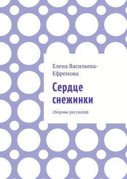 Сердце снежинки. Сборник рассказов