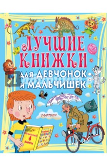 Лучшие книжки для девчонок и мальчишек