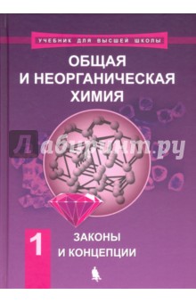 Общая и неорганическая химия. В 2-х томах. Том 1. Законы и концепции