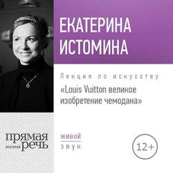 Лекция «Louis Vuitton великое изобретение чемодана»