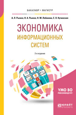 Экономика информационных систем 2-е изд., испр. и доп. Учебное пособие для бакалавриата и магистратуры