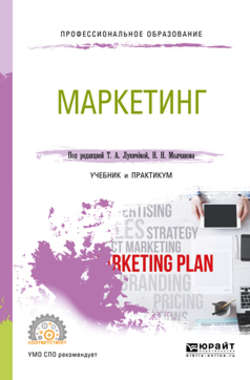 Маркетинг. Учебник и практикум для СПО