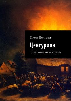 Центурион. Первая книга цикла «Геония»