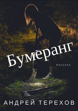 Бумеранг