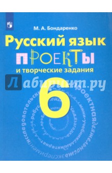 Русский язык. 6 класс. Проекты и творческие задания. Рабочая тетрадь