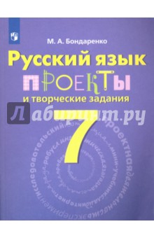 Русский язык. 7 класс. Проекты и творческие задания. Рабочая тетрадь