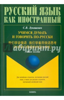 Учимся думать и говорить по-русски. Учебное пособие