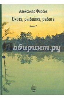 Охота, рыбалка, работа. Книга 2