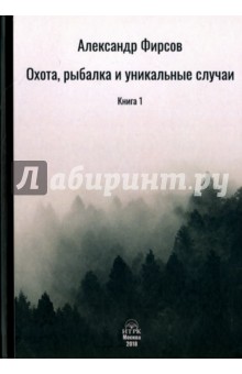 Охота, рыбалка и уникальные случаи. Книга 1