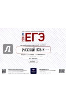 ЕГЭ-2018. Русский язык. Типовой экзаменационный комплект. Вариант 2