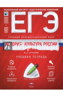 ЕГЭ. История. Культура России. Учебный экзаменационный банк. Учебная тетрадь