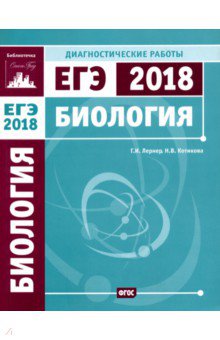 ЕГЭ-2018. Биология. Диагностические работы. ФГОС