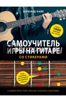 Самоучитель игры на гитаре со стикерами