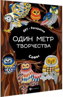 Совы. Книжка-раскраска