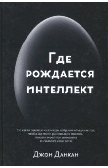 Где рождается интеллект