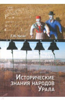 Исторические знания народов Урала в XIX - начале XXI века